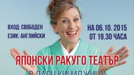 Комичният японски разказв в театър Ракуго