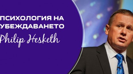 Убедителен и влиятелен – Филип Хескет у нас