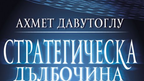 Книга на турския премиер у нас