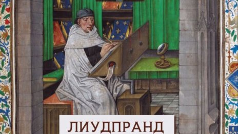 Средновековна Европа е жива в съчиненията на Лиудпранд