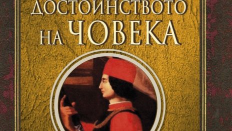 "За достойнството на човека", говори Мирандола