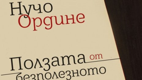 Каква е "Ползата от безполезното"