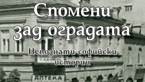 Има ли "Спомени зад оградата"...