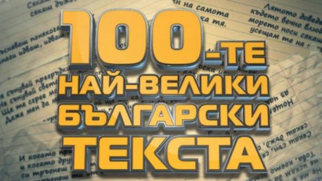 БГ Радио избира 100-те най-велики български текста