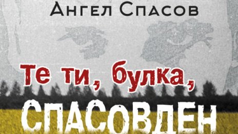 Пародия, еротика и соц персони от демоничната демокрация