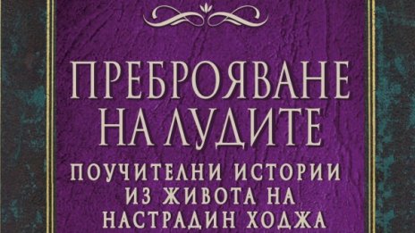 Настрадин ходжа с "Преброяване на лудите" 