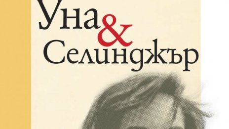 Уна – последната съпруга на Чарли Чаплин