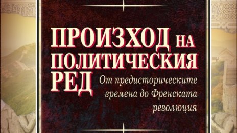 Безпощаден анализ: "Произход на политическия ред"