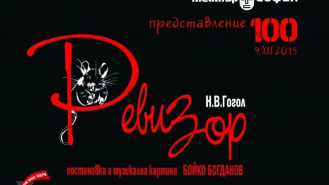 "Ревизор" празнува 100-тно представление