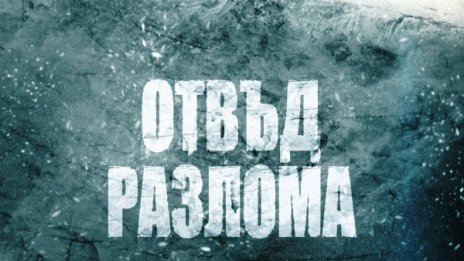 Границите на въображението ни: "Отвъд разлома"