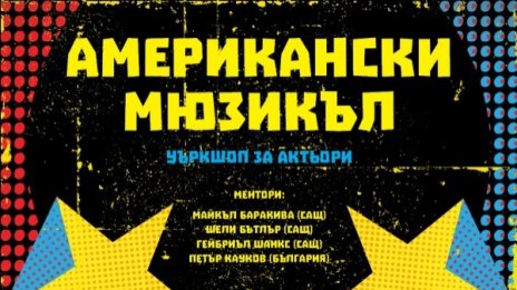  "Американски мюзикъл" в Столичният куклен театър 