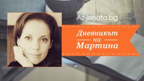 Az-jenata.bg с нова рубрика – "Дневникът на Мартина"