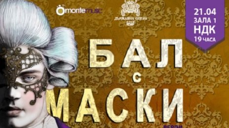 Операта "Бал с маски" на Верди на 21 април в Зала 1 на НДК