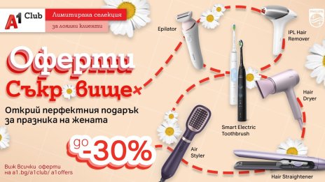 А1 посвещава „Оферти съкровище“ на дамите с до 30% отстъпка на уреди за красота и лична грижа Philips