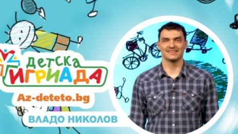 Владо Николов: Времето с децата никога не стига!