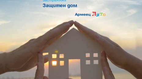 До 50% отстъпки от ЗАД "Армеец" за имуществено застраховане през лятото 