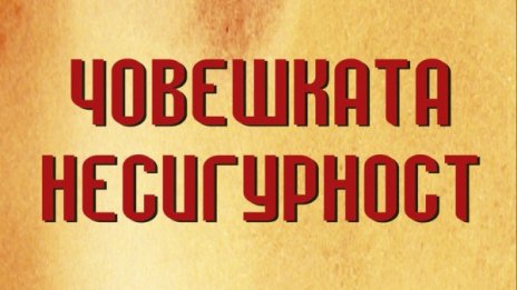 Повече за "Човешката несигурност"