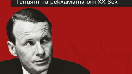 "Огилви за рекламата" ни вкарва в кухнята на бизнеса