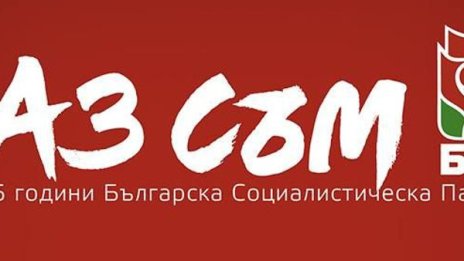 Станишев зов: Не се страхувайте от: "Аз съм БСП"!