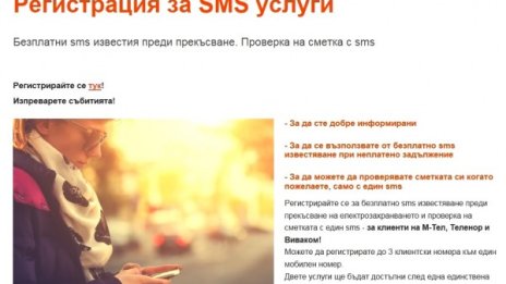 102 хил. клиенти ползват безплатните SMS услуги на ЧЕЗ