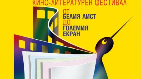 CineLibri 2016 влиза в четвърто измерение