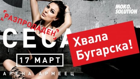 2 месеца преди концерта на Цеца – "Арена Армеец" разпродадена!