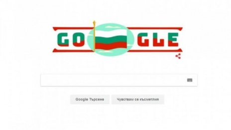 Google не ни пропусна, поздрави ни за 3 март 