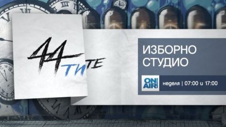 Ти избираш... "44-ТИТЕ" по Bulgaria ON AIR