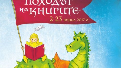 "Без будилник": Когато книгите тръгват на поход 