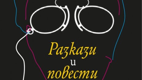 Чехов с "Разкази и повести" 