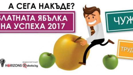 Предстои петото издание на "Златната ябълка на успеха" 2017