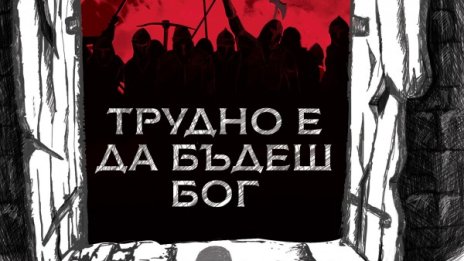 Братя Стругацки ни убеждават: "Трудно е да бъдеш Бог"