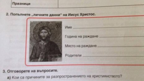 МОН, мозъци... и се роди: Попълнете личните данни на Исус!