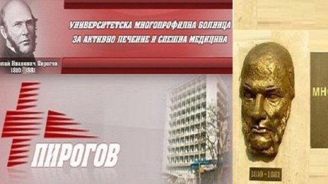 След "А при нас ли да умре?": Уволнения в "Пирогов"!