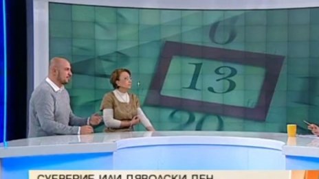 Петък 13-и: Дяволски ден или излишно суеверие?