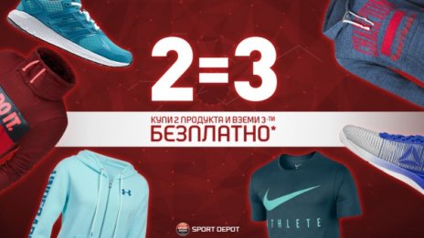 Купуваш 2 продукта и получаваш 3-ти безплатно - само в SPORT DEPOT