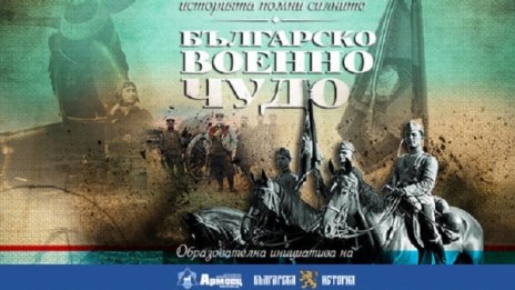 Постиженията на армията оживяват в "Българско военно чудо"