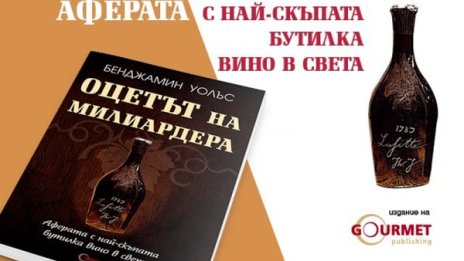 Аферата с най-скъпата бутилка вино в света в "Оцетът на милиардера"