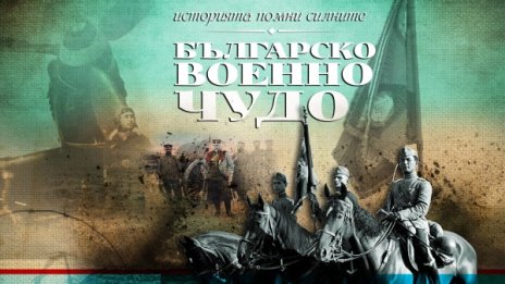 В "България сутрин" от 27 октомври: "Българско военно чудо"