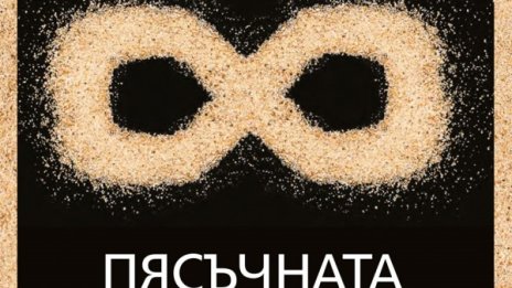 Двойници и лабиринти в "Пясъчната книга"