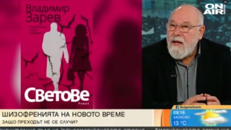 Владимир Зарев: Героите на нашето време са мошениците!