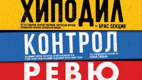 За първи път: Хиподил, Контрол, Ревю и Нова Генерация