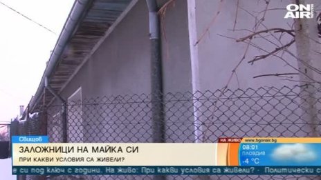 Майката се срамувала, щерките й луднали – затова под ключ!?