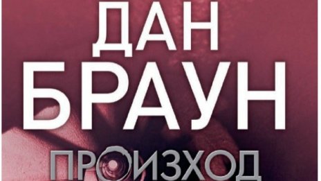 "Произход" на Дан Браун незаконно из родния FB