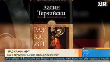 Новата книга на Калин Терзийски – за борбите и големите теми