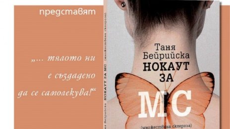 Болна от множествена склероза, нокаутира диагнозата