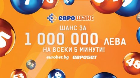 Отново големи печалби от играта "Еврошанс" на "Евробет"