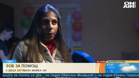 Животът продължава, макар и без мама: Децата на Велка мечтаят