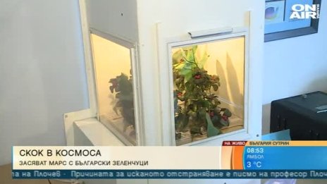 Оранжерия в космоса: Българско изобретение може да изхранва колония