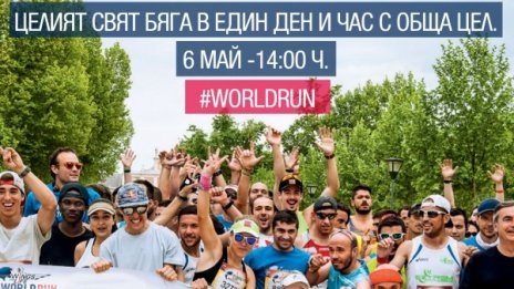 Известни българи припознаха каузата Wings for Life World Run  